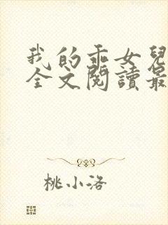 我的乖女儿小喜全文阅读最新章节阅读免费