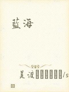 蓝海