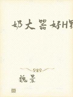 奶大器好H野战封面