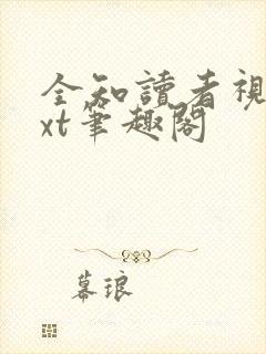 全知读者视角txt笔趣阁