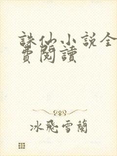 诛仙小说全文免费阅读