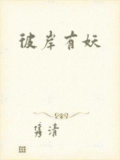 彼岸有妖