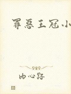 罪恶王冠小说封面