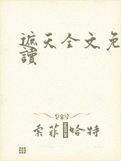 遮天全文免费阅读