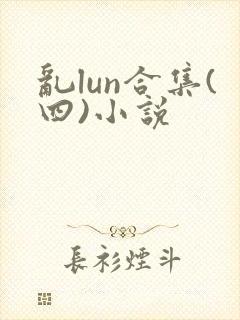 乱lun合集(四)小说