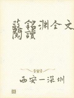 苏铭渊全文免费阅读