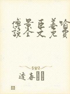 傅景臣姜喻曼小说全文免费阅读