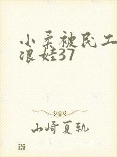 小柔被民工玩成浪娃37