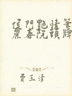 侯门艳情笔趣阁丽春院头牌