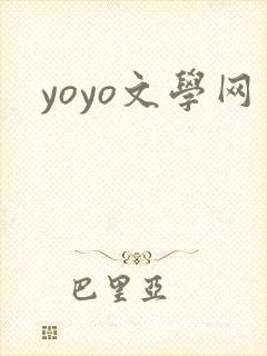 yoyo文学网