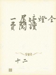 一屋暗灯全文免费阅读