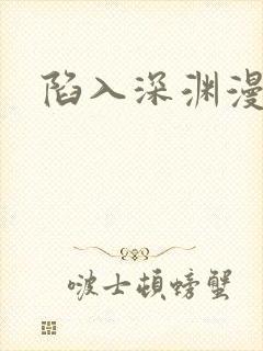 陷入深渊漫画