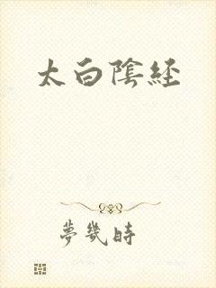 太白阴经封面