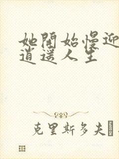 她开始慢迎迎合逍遥人生