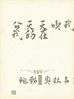 公天天吃我奶躁我的在