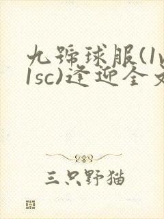九号球服(1v1sc)逢迎全文阅读