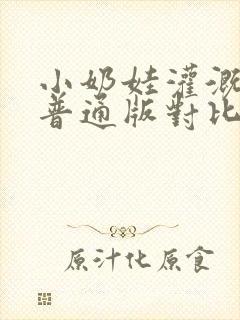 小奶娃灌溉记与普通版对比