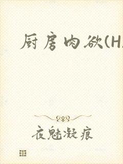 厨房肉欲(H)封面