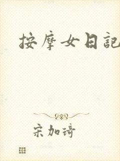 按摩女日记封面
