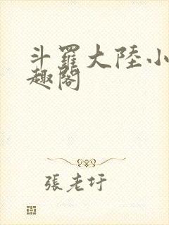 斗罗大陆小说笔趣阁