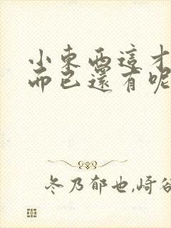 小东西这才一根而已还有呢