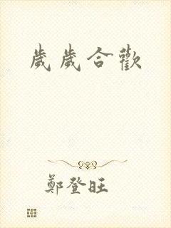 岁岁合欢