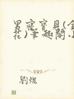 男寝宝贝(金银花)笔趣阁小说免费阅读