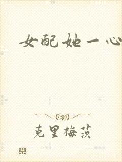 女配她一心出家