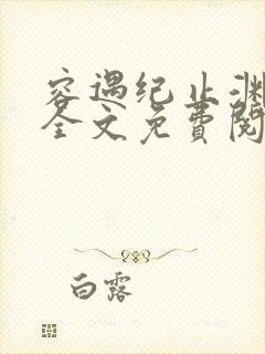 容遇纪止渊小说全文免费阅读