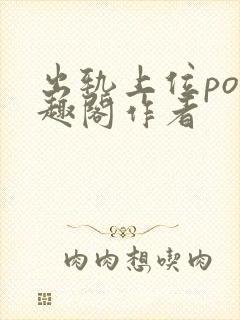 出轨上位po笔趣阁作者
