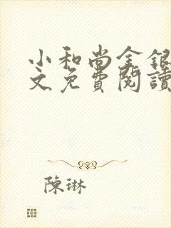 小和尚金银花原文免费阅读笔趣阁