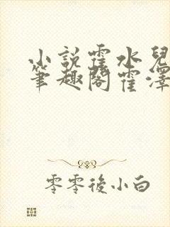 小说霍水儿霍泽笔趣阁霍泽浮生云