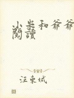 小米和爷爷在线阅读