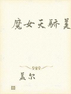魔女天骄美人志