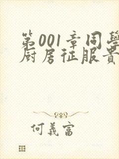 第001章同学厨房征服贵妇封面