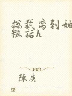 总裁脔到她哭h粗话h