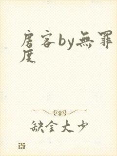 房客by无罪国度