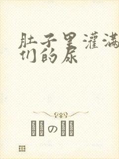 肚子里灌满男人们的尿