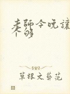 老师今晚让你爽个够封面