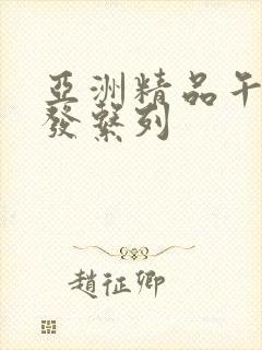 亚洲精品午睡沙发系列封面