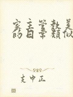 家主管教美人们的日常类似的