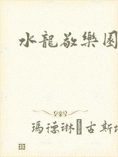 水龙敬乐园