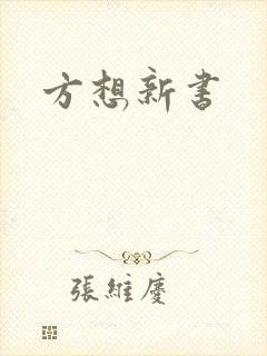 方想新书