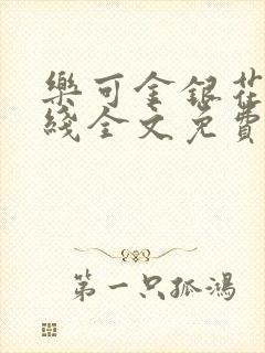 乐可金银花露在线全文免费阅读新封面