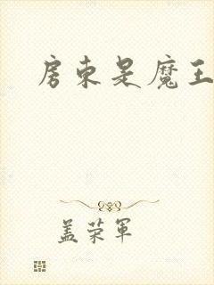 房东是魔王大人