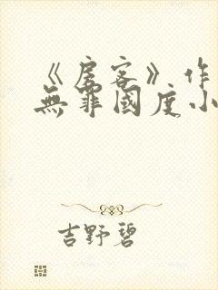 《房客》作者:无罪国度小说