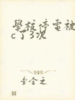 学校停电被同桌c了3次