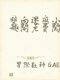 双向迷恋小说笔趣阁免费阅读全文封面