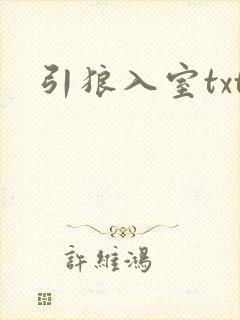 引狼入室txt