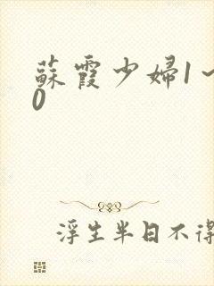 苏霞少妇1～20封面